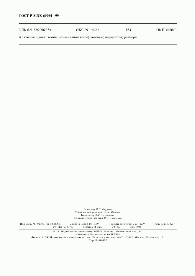 ГОСТ Р МЭК 60064-99, страница 73