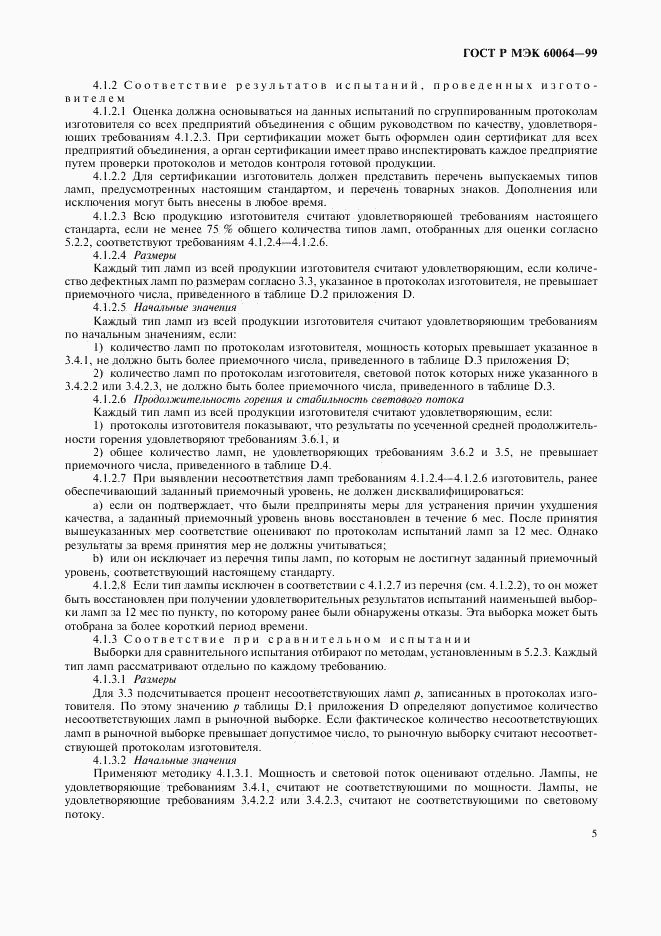 ГОСТ Р МЭК 60064-99, страница 8