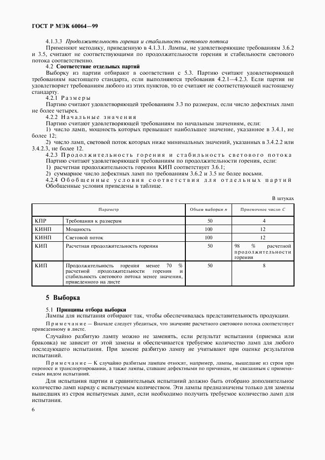 ГОСТ Р МЭК 60064-99, страница 9