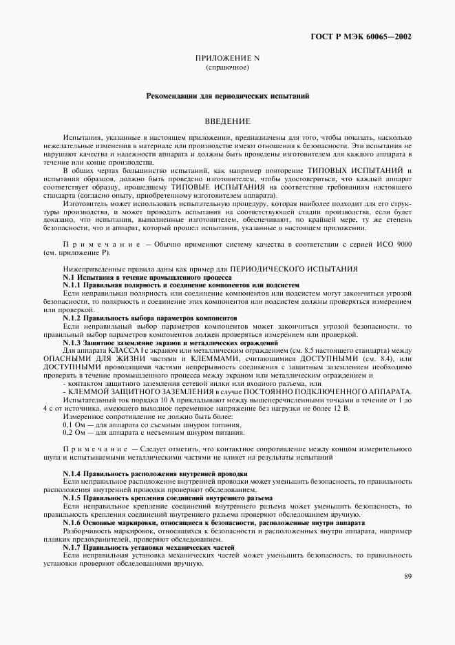 ГОСТ Р МЭК 60065-2002, страница 95