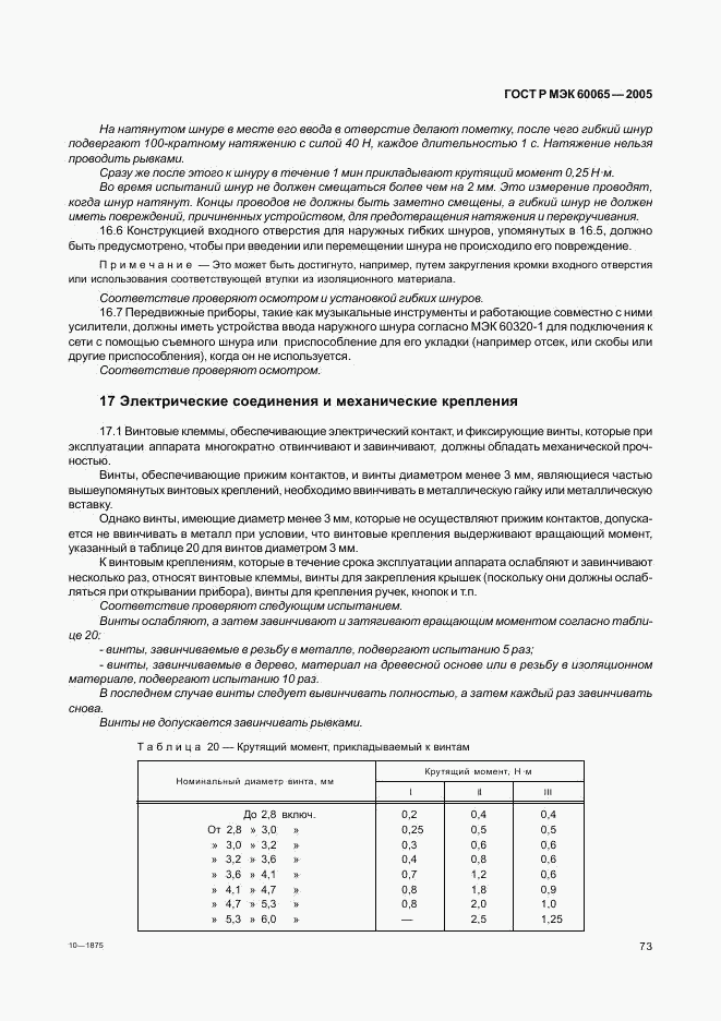 ГОСТ Р МЭК 60065-2005, страница 79