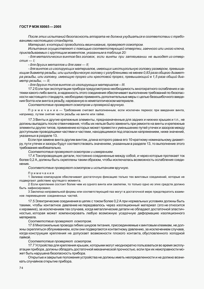ГОСТ Р МЭК 60065-2005, страница 80