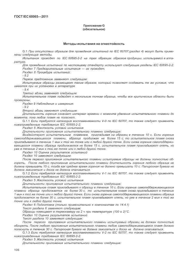 ГОСТ IEC 60065-2011, страница 112