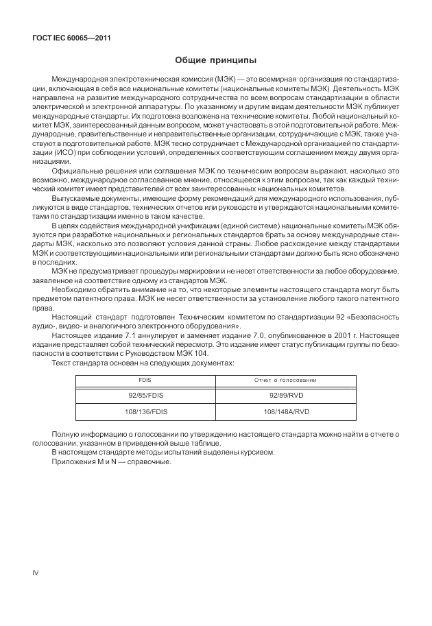 ГОСТ IEC 60065-2011, страница 4