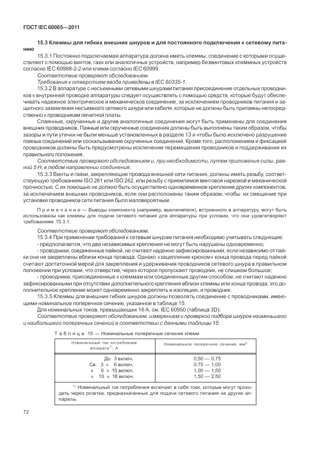 ГОСТ IEC 60065-2011, страница 78