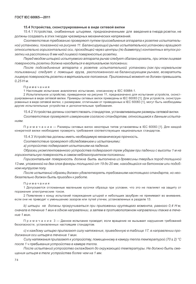 ГОСТ IEC 60065-2011, страница 80