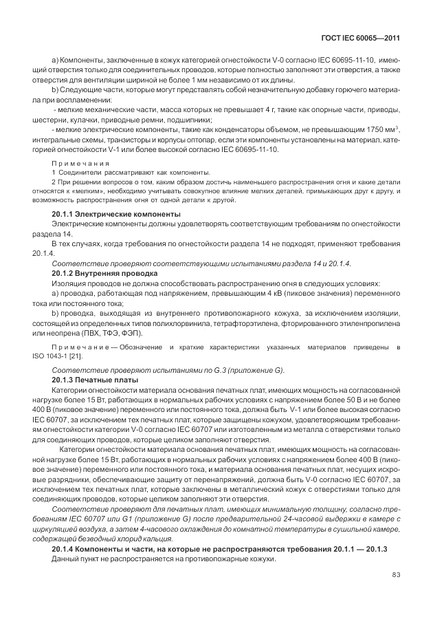 ГОСТ IEC 60065-2011, страница 89