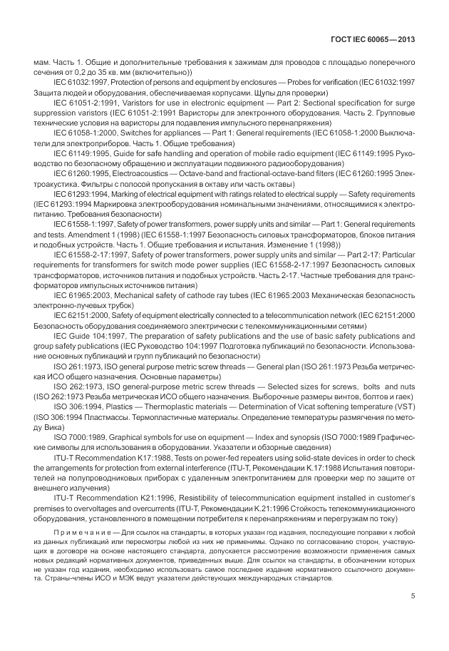ГОСТ IEC 60065-2013, страница 11