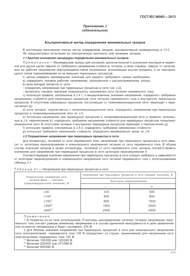 ГОСТ IEC 60065-2013, страница 117