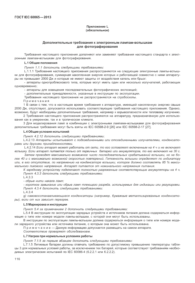 ГОСТ IEC 60065-2013, страница 122