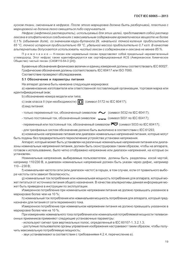 ГОСТ IEC 60065-2013, страница 25