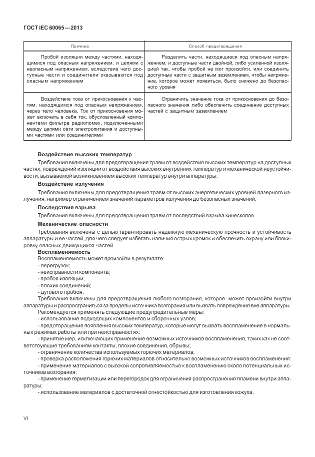 ГОСТ IEC 60065-2013, страница 6