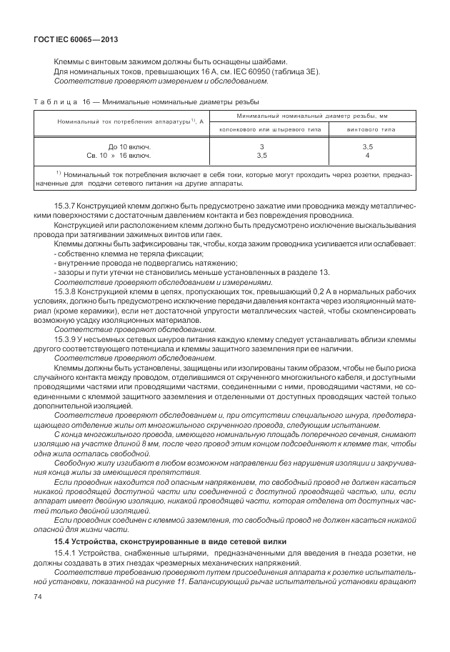 ГОСТ IEC 60065-2013, страница 80