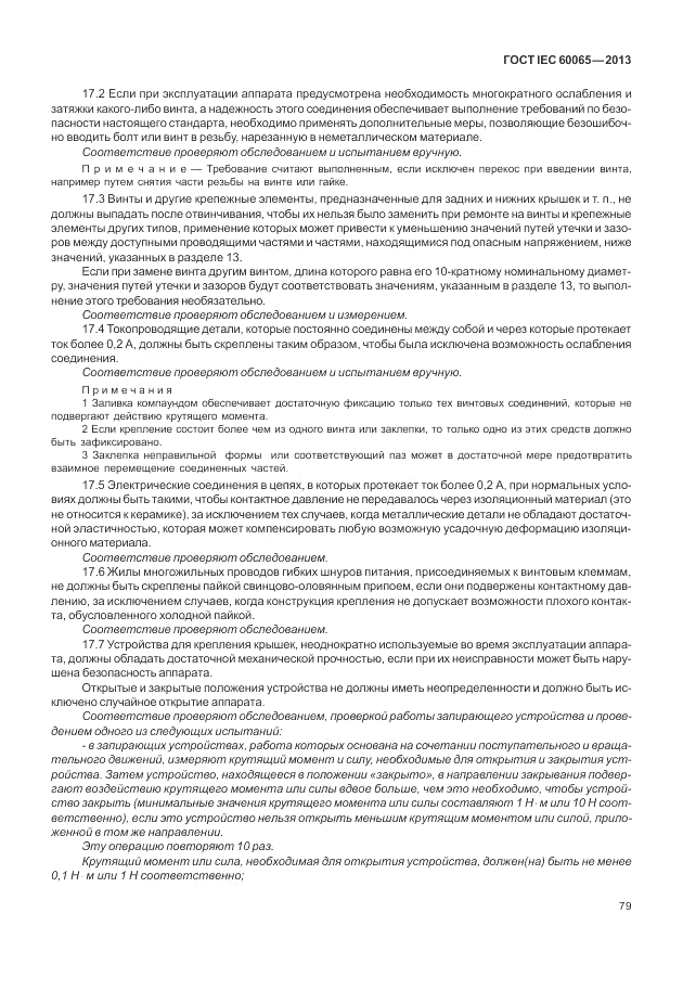 ГОСТ IEC 60065-2013, страница 85