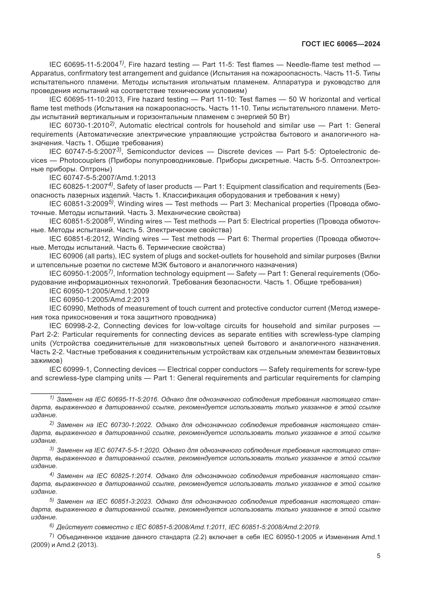 ГОСТ IEC 60065-2024, страница 15