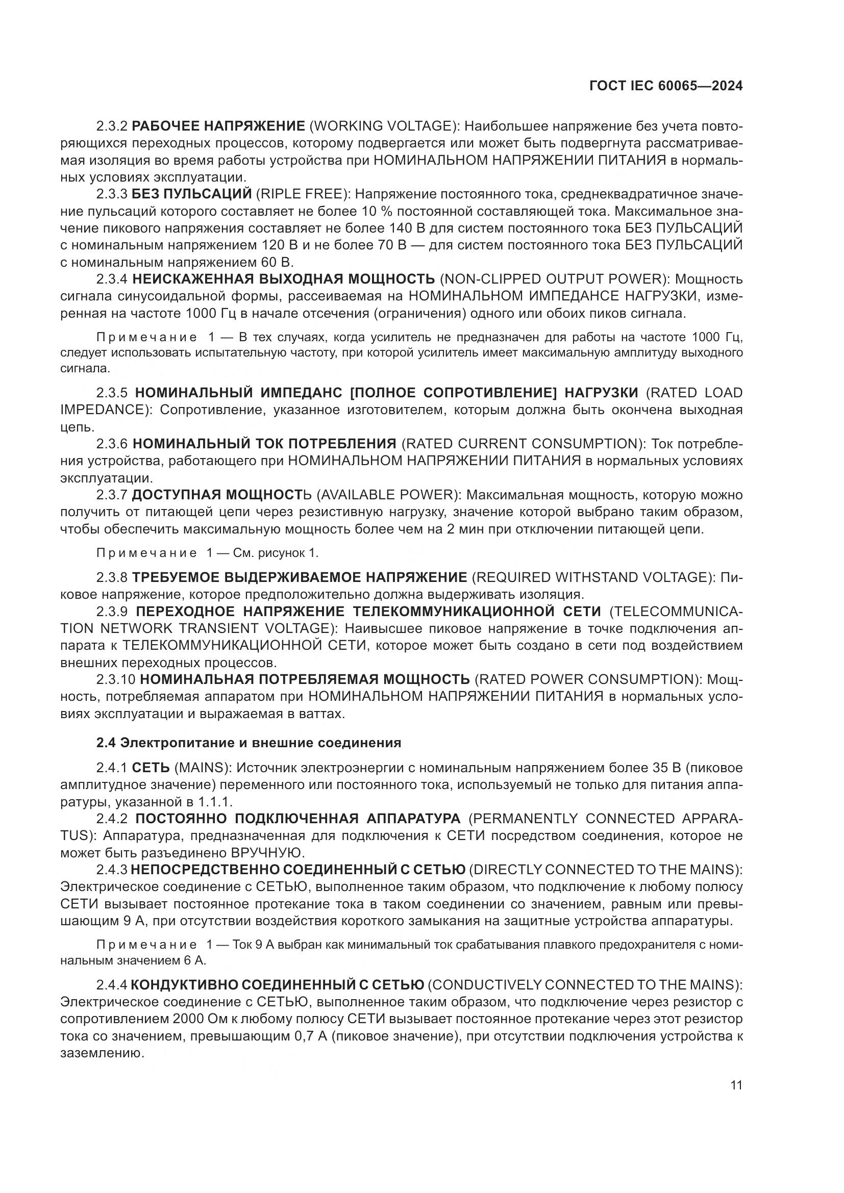 ГОСТ IEC 60065-2024, страница 21