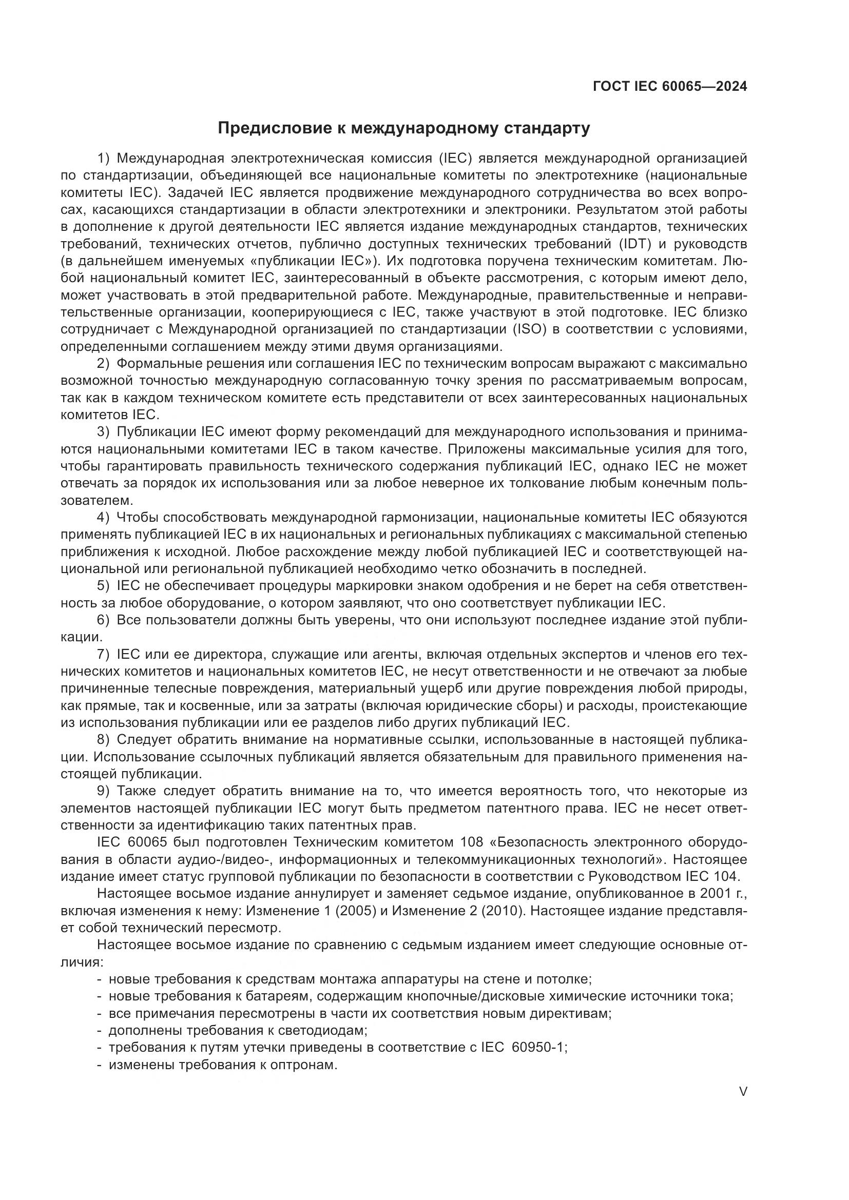 ГОСТ IEC 60065-2024, страница 5