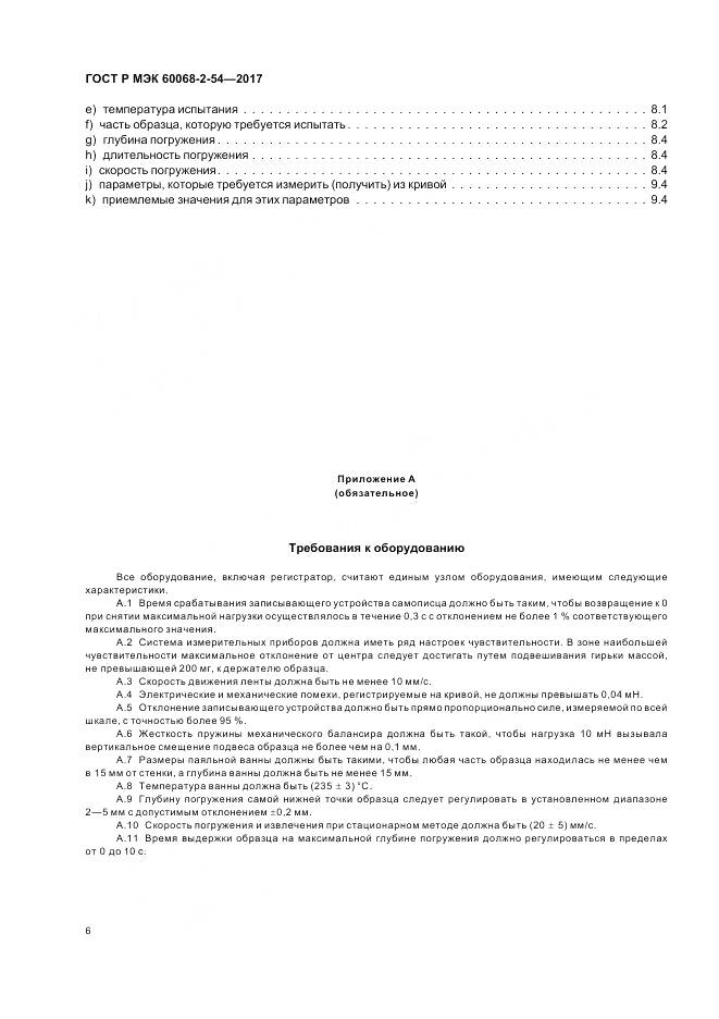ГОСТ Р МЭК 60068-2-54-2017, страница 10