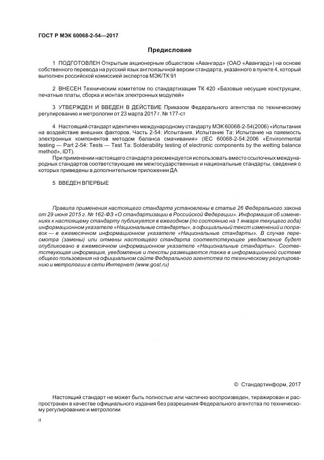 ГОСТ Р МЭК 60068-2-54-2017, страница 2