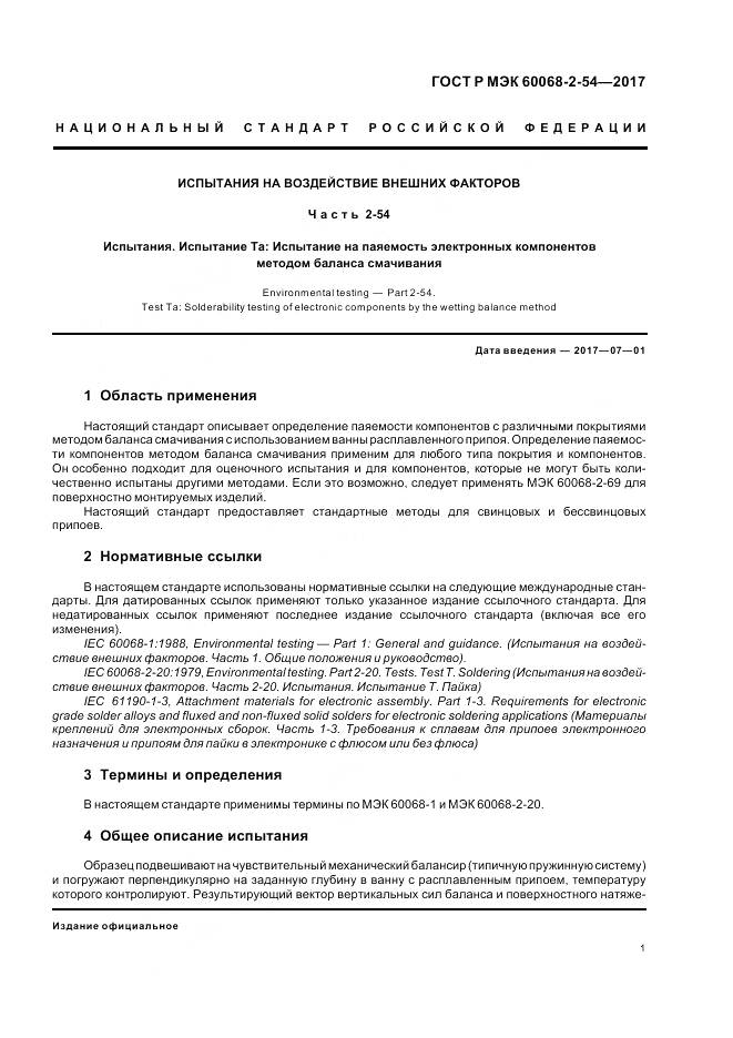 ГОСТ Р МЭК 60068-2-54-2017, страница 5
