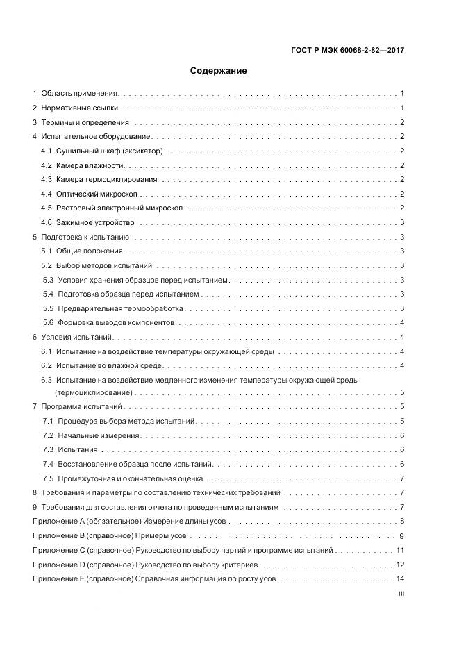 ГОСТ Р МЭК  60068-2-82-2017, страница 3