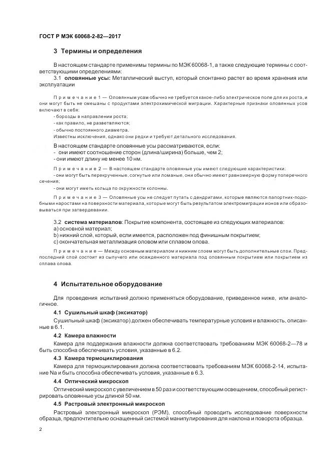 ГОСТ Р МЭК  60068-2-82-2017, страница 6