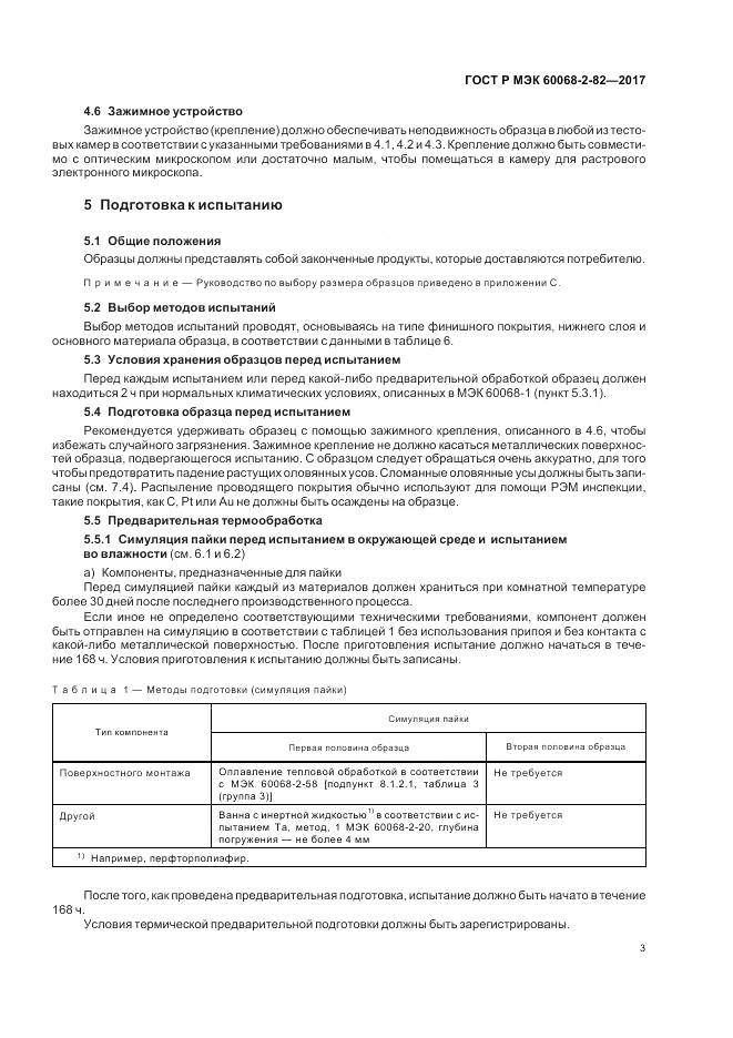 ГОСТ Р МЭК  60068-2-82-2017, страница 7