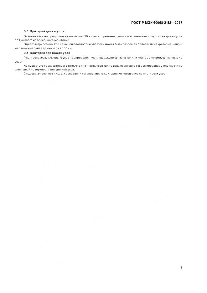 ГОСТ Р МЭК 60068-2-82-2017, страница 17