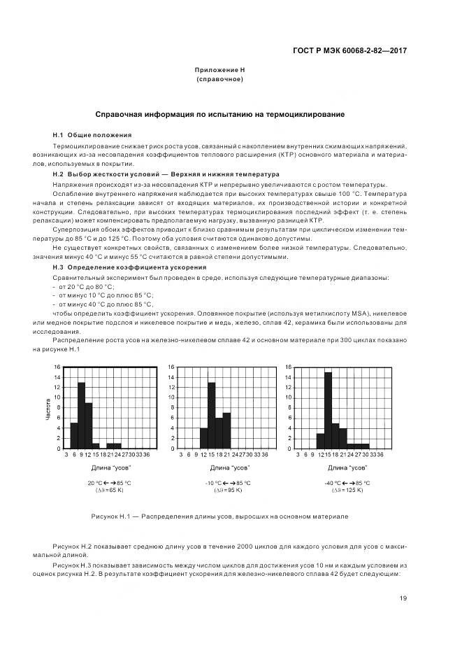 ГОСТ Р МЭК 60068-2-82-2017, страница 23