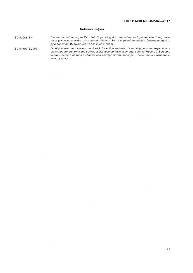 ГОСТ Р МЭК 60068-2-82-2017, страница 27