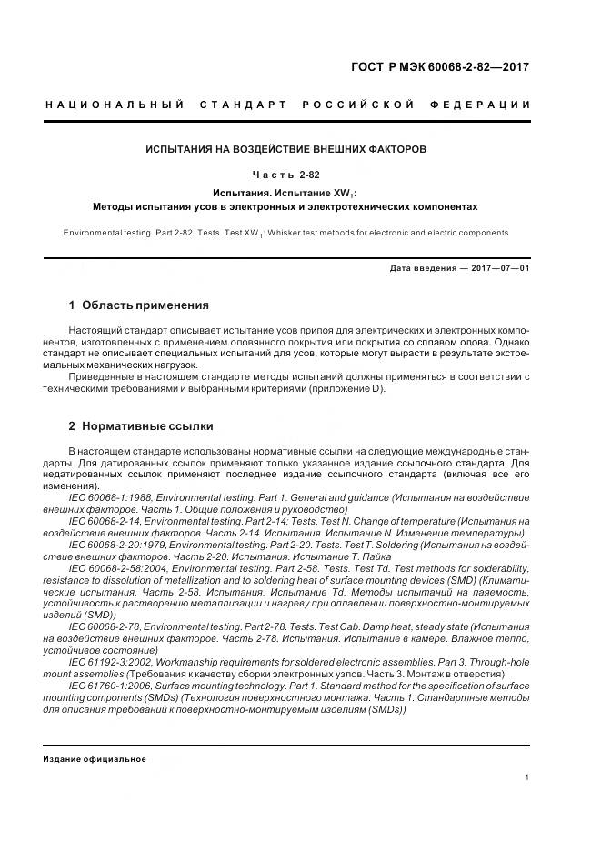 ГОСТ Р МЭК 60068-2-82-2017, страница 5