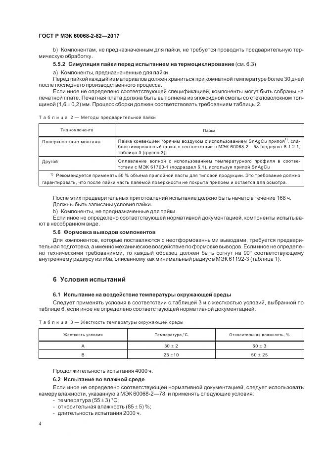 ГОСТ Р МЭК 60068-2-82-2017, страница 8
