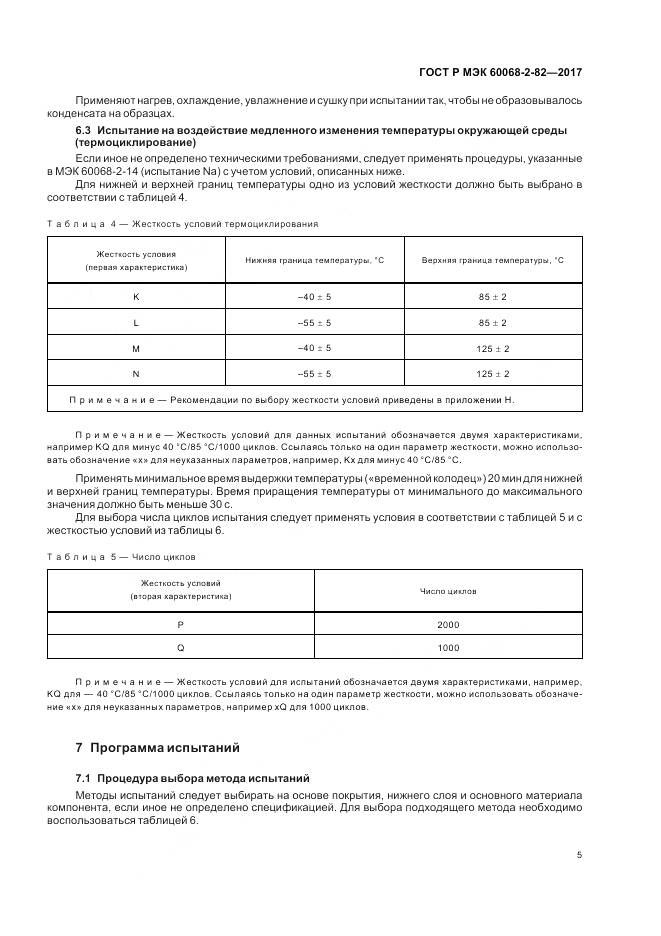 ГОСТ Р МЭК 60068-2-82-2017, страница 9