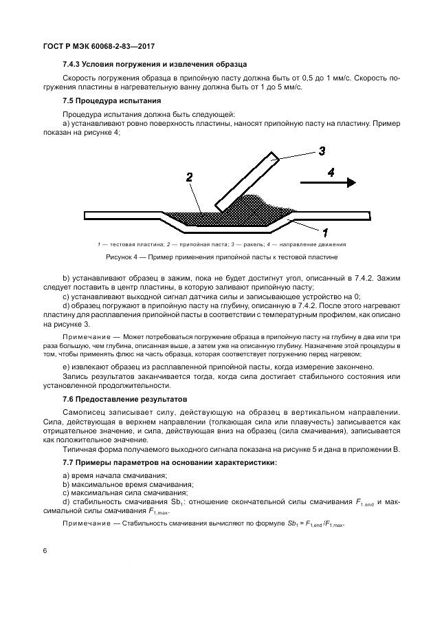 ГОСТ Р МЭК 60068-2-83-2017, страница 10