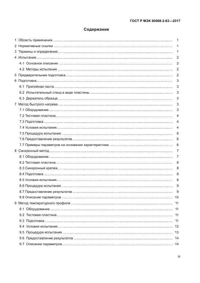 ГОСТ Р МЭК 60068-2-83-2017, страница 3