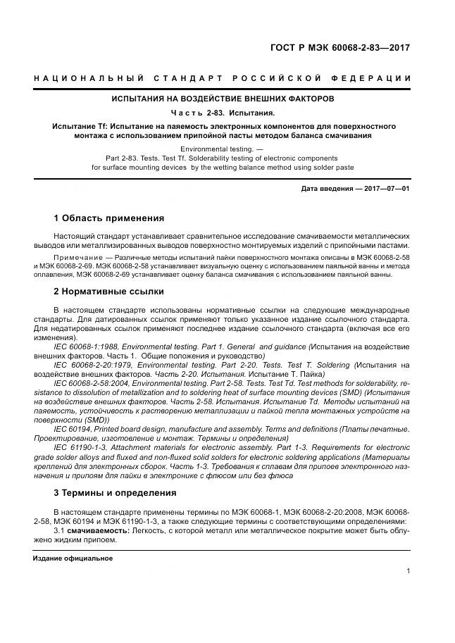 ГОСТ Р МЭК 60068-2-83-2017, страница 5