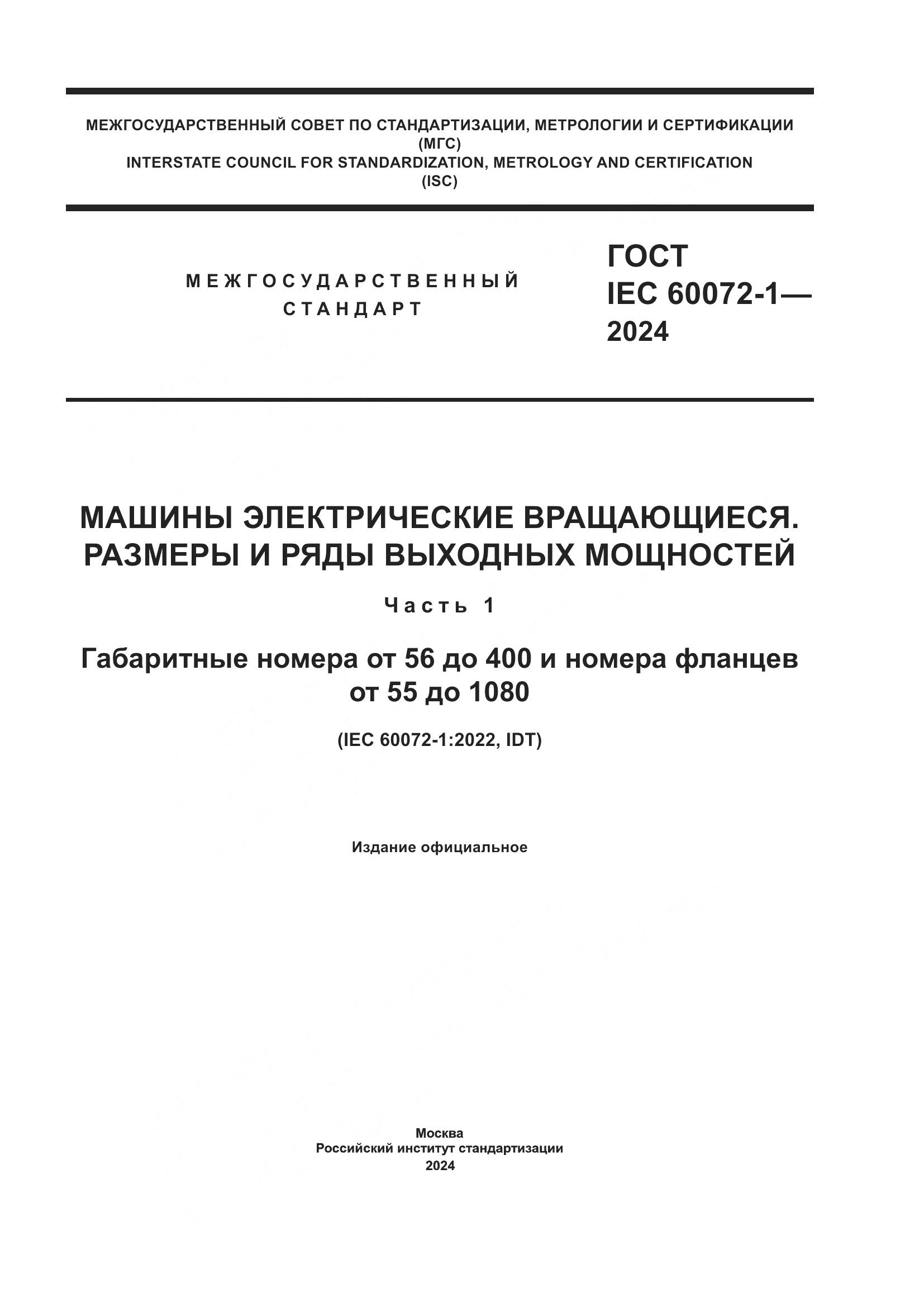 ГОСТ IEC 60072-1-2024, страница 1