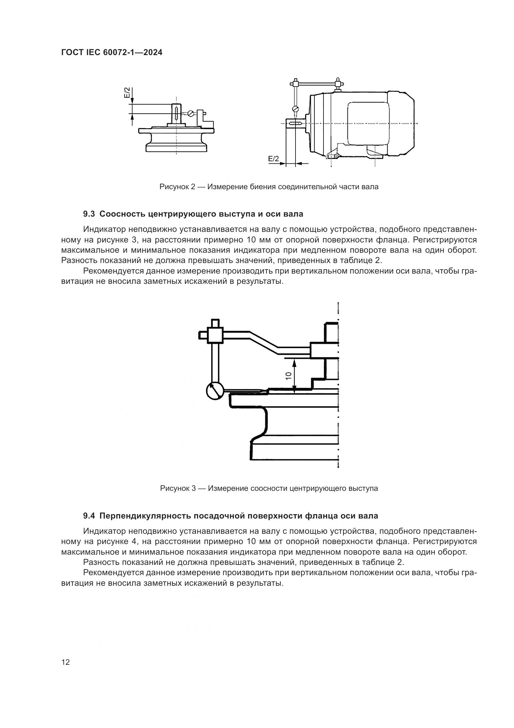 ГОСТ IEC 60072-1-2024, страница 16