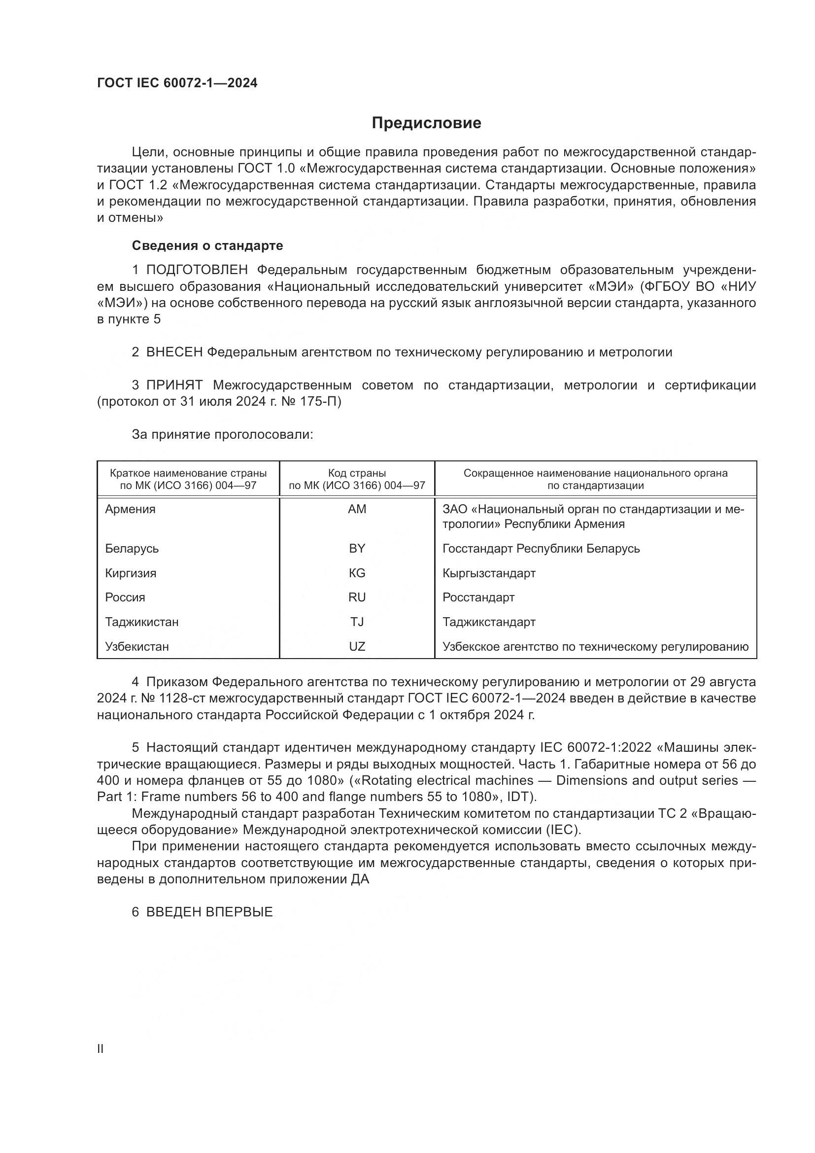 ГОСТ IEC 60072-1-2024, страница 2