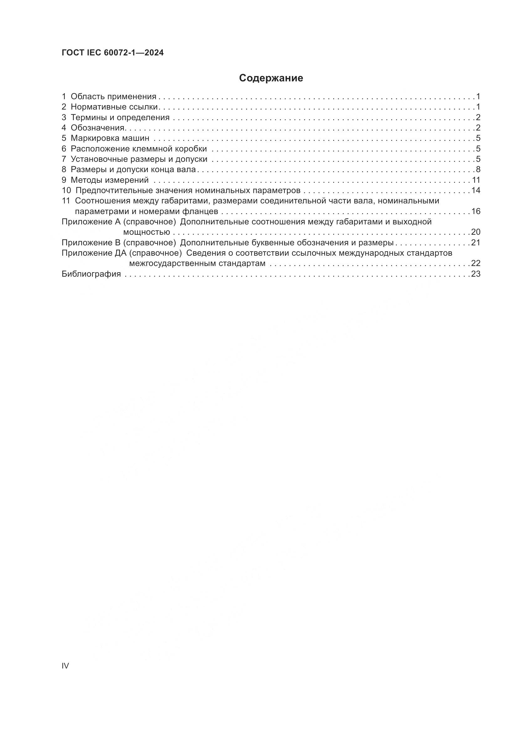 ГОСТ IEC 60072-1-2024, страница 4