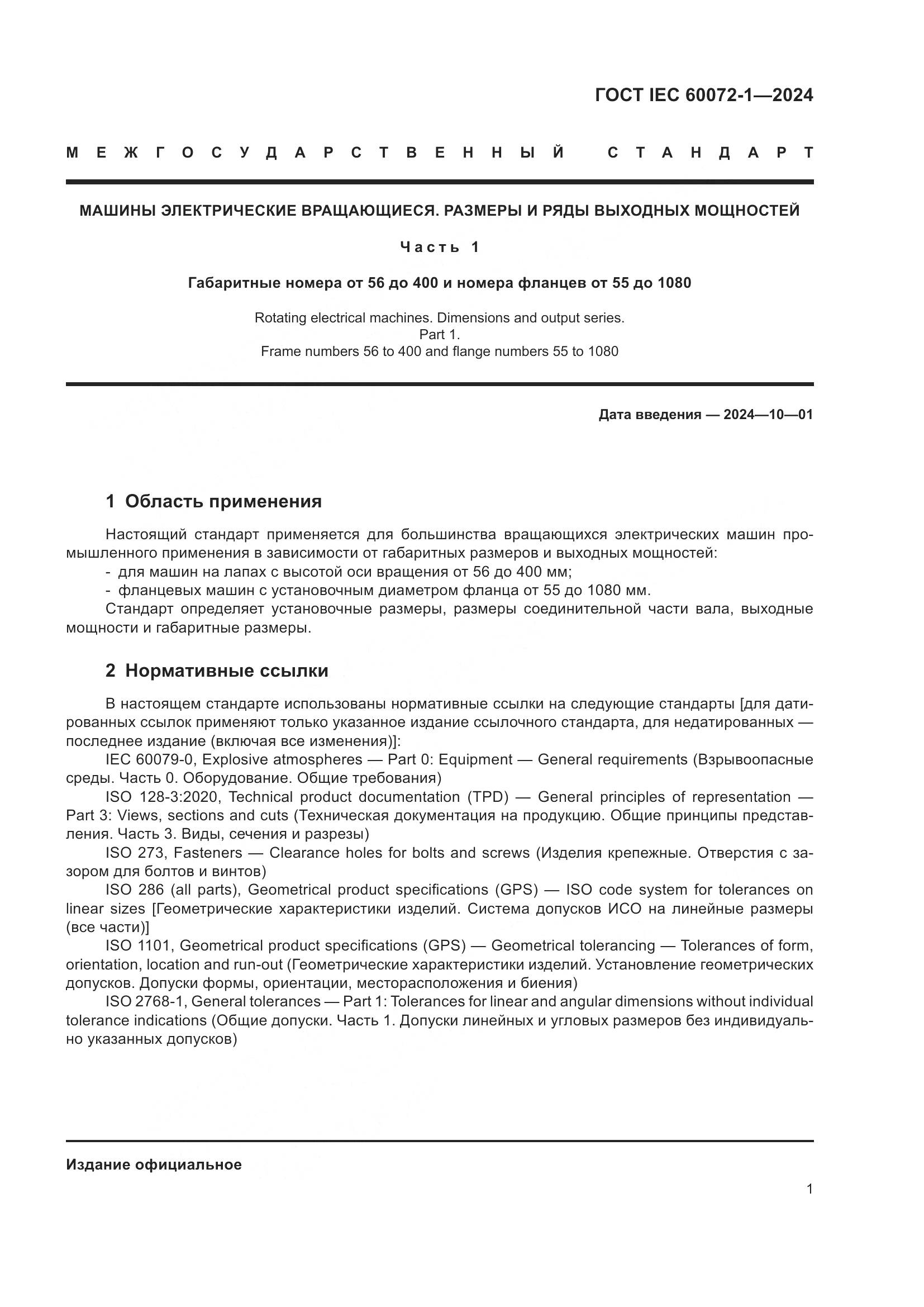 ГОСТ IEC 60072-1-2024, страница 5