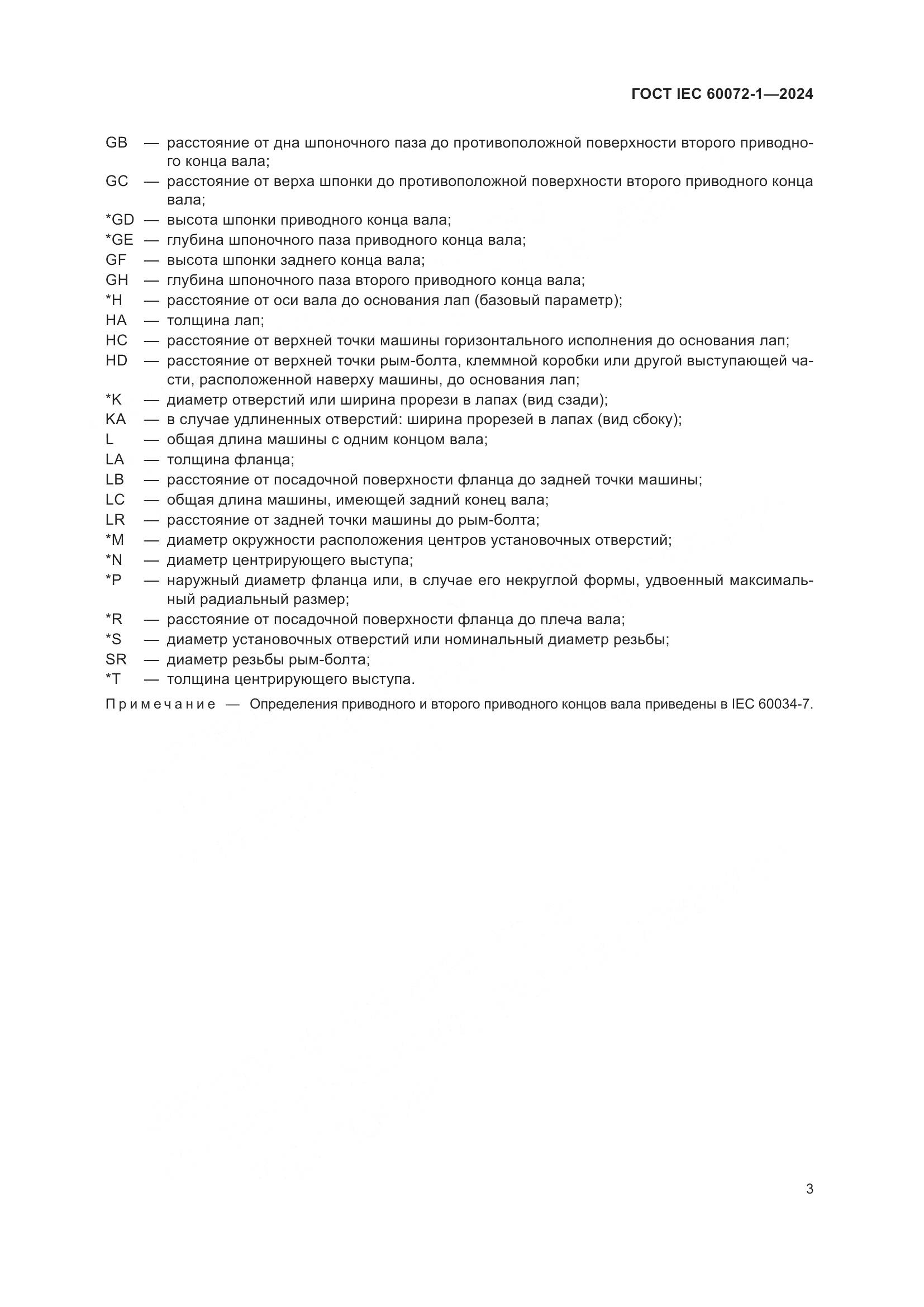 ГОСТ IEC 60072-1-2024, страница 7
