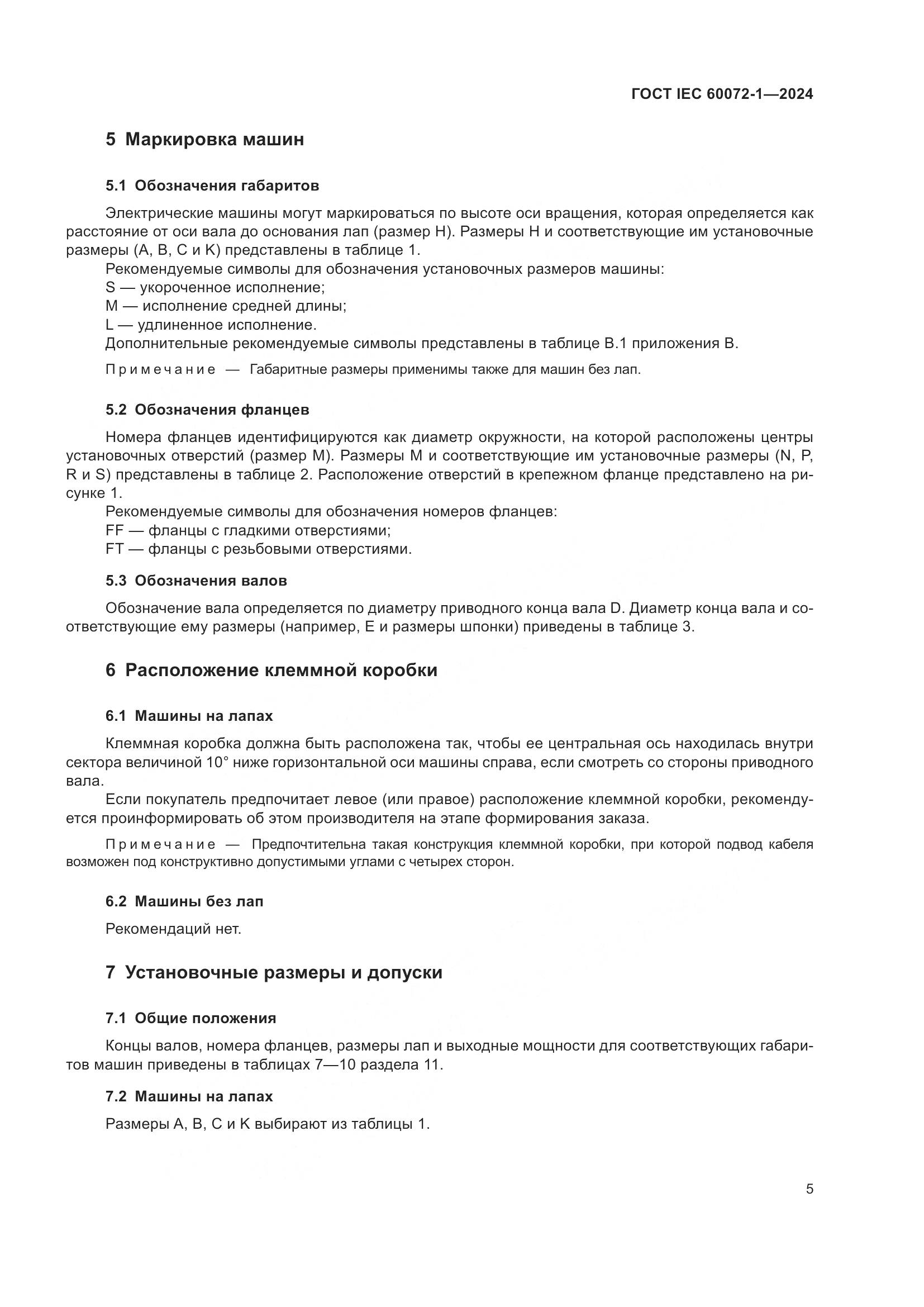 ГОСТ IEC 60072-1-2024, страница 9