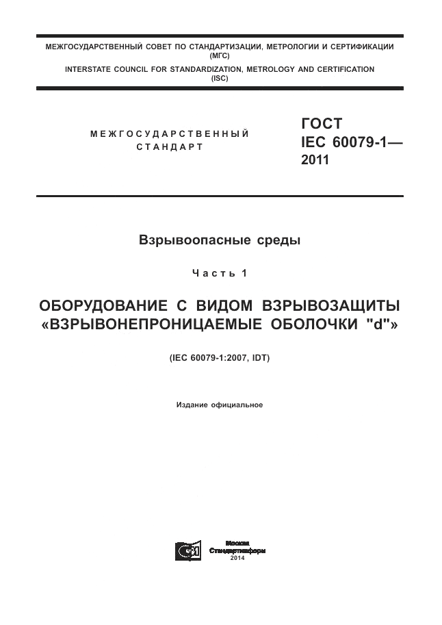 ГОСТ IEC 60079-1-2011, страница 1