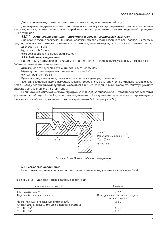 ГОСТ IEC 60079-1-2011, страница 15