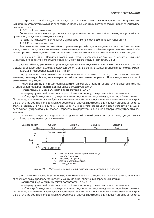 ГОСТ IEC 60079-1-2011, страница 23