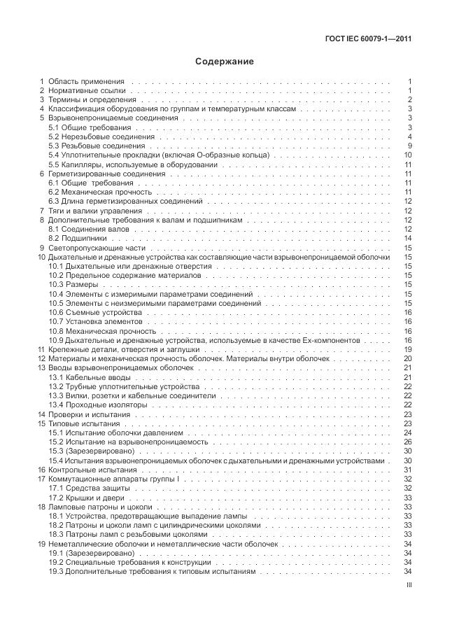 ГОСТ IEC 60079-1-2011, страница 3