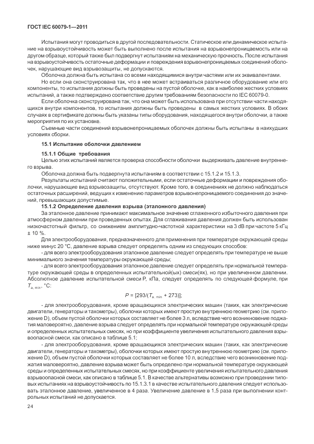 ГОСТ IEC 60079-1-2011, страница 30