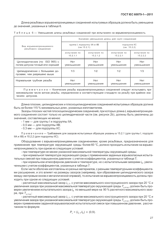 ГОСТ IEC 60079-1-2011, страница 33