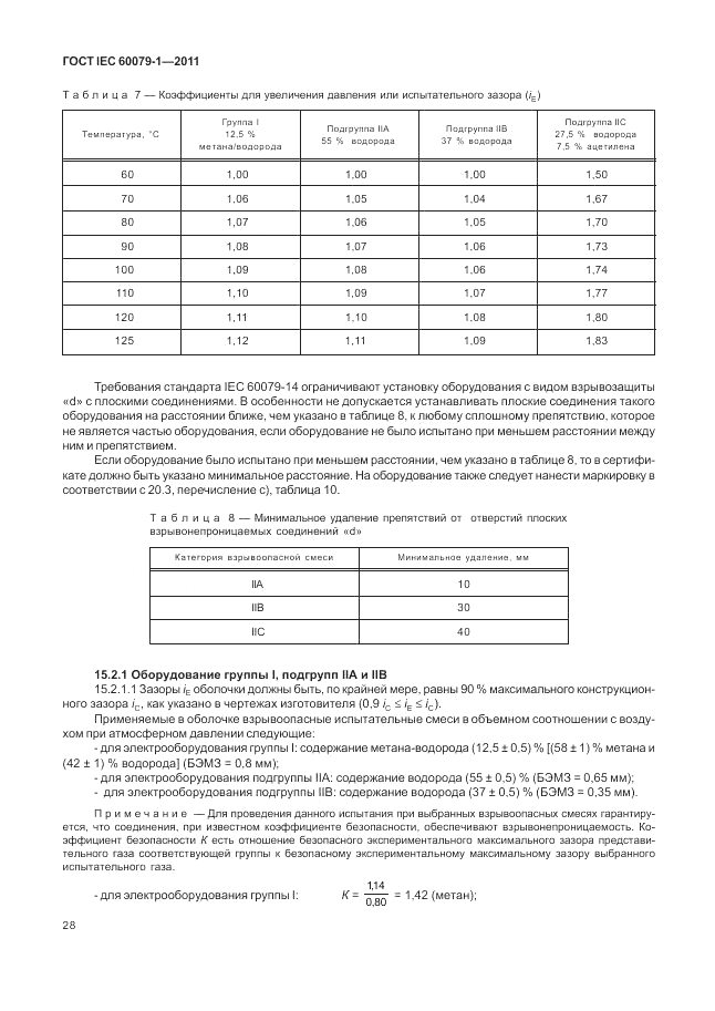 ГОСТ IEC 60079-1-2011, страница 34